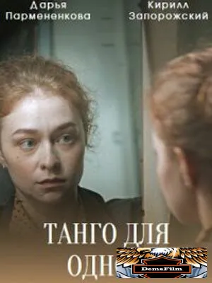 Танго для одной 2022