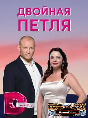 Двойная петля 2020