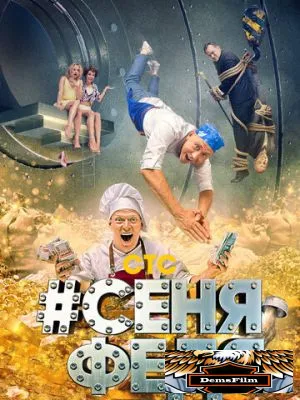 #СеняФедя 2018