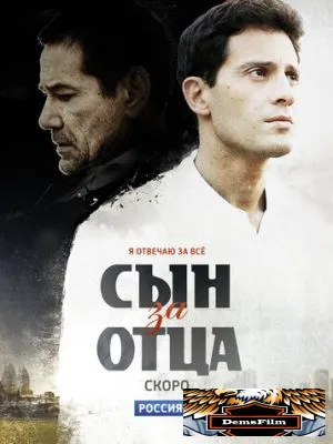 Сын за отца 2014