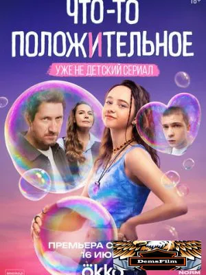 Что-то положительное 2025