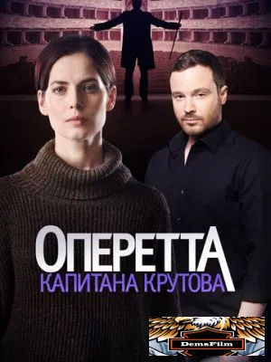 Оперетта капитана Крутова 2017
