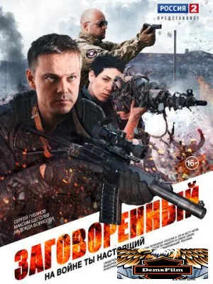 Заговоренный 2015