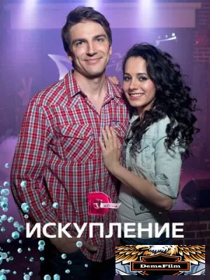 Искупление 2017