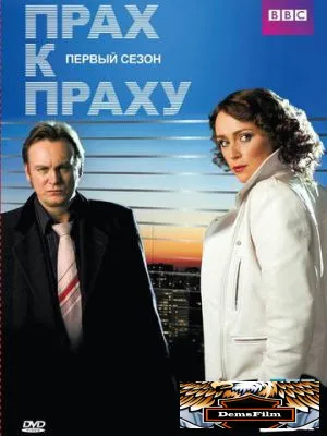Прах к праху 2008