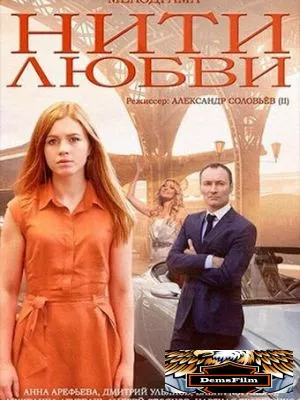 Нити любви 2014