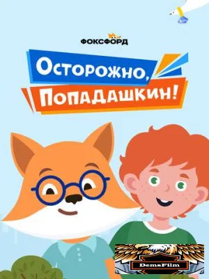 Осторожно, Попадашкин! 2020