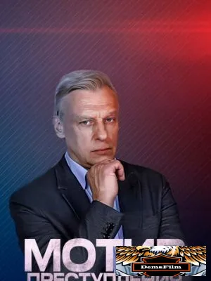 Мотив преступления 2017