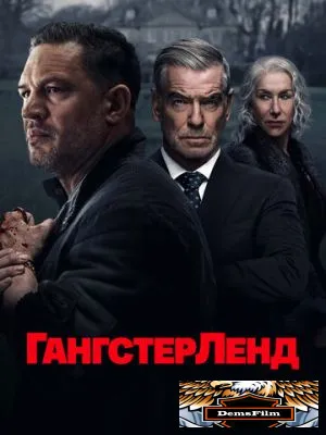 Гангстерленд 2025