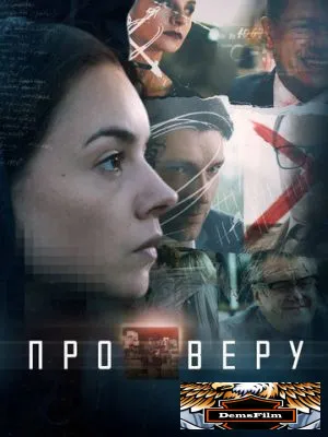 Про Веру 2017
