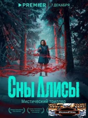 Сны Алисы 2023