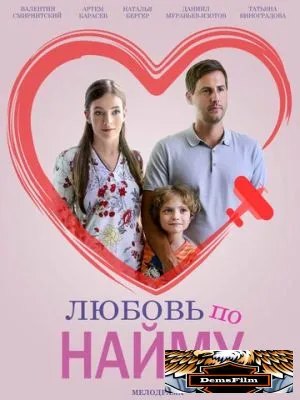 Любовь по найму 2018