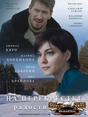 На перекрёстке радости и горя 2015