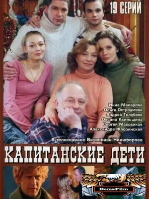 Капитанские дети 2006