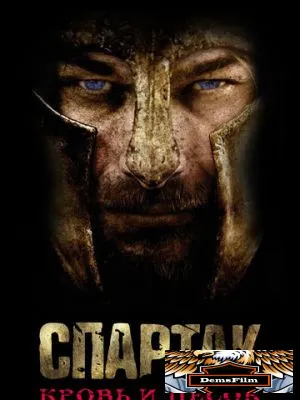 Спартак: Кровь и песок 2010