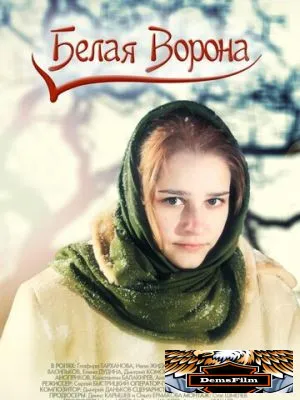 Белая ворона 2011