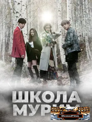 Школа Мурим 2016