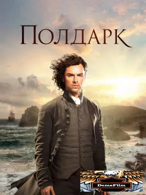 Полдарк 2015