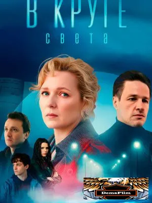 В круге света 2025