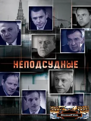Неподсудные 2015