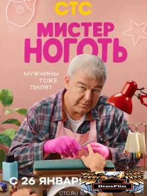 Мистер Ноготь 2025