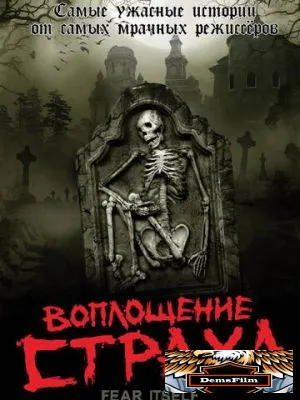 Воплощение страха 2008