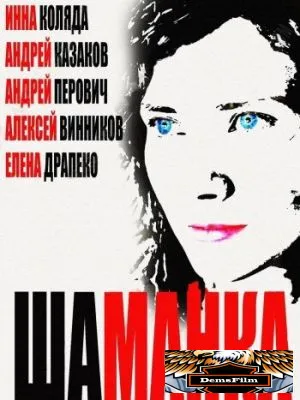 Шаманка 2014