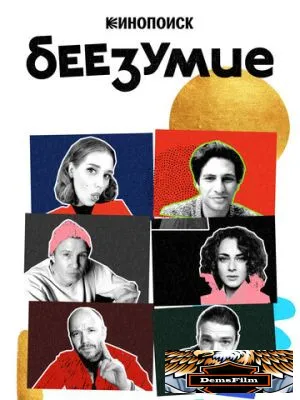 Беезумие 2020