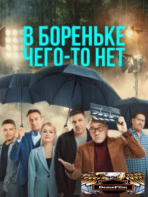 В Бореньке чего-то нет 2021