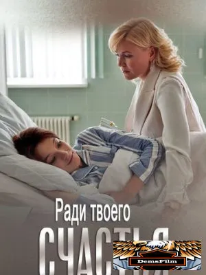 Ради твоего счастья 2020