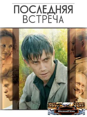 Последняя встреча 2010