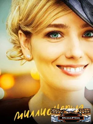 Миллионерша 2017