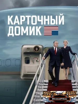 Карточный домик 2013