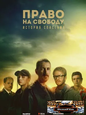 Право на свободу 2022