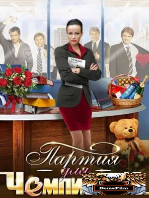 Партия для чемпионки 2013