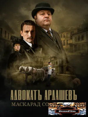 Адвокатъ Ардашевъ. Маскарад со смертью 2019