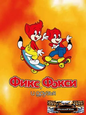 Фикс, Фокси и друзья 2000