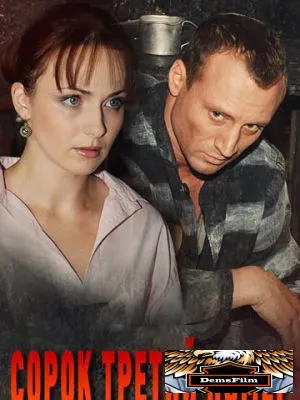 Сорок третий номер 2010