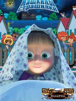 Машкины страшилки 2014