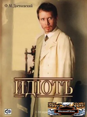 Идиот 2003