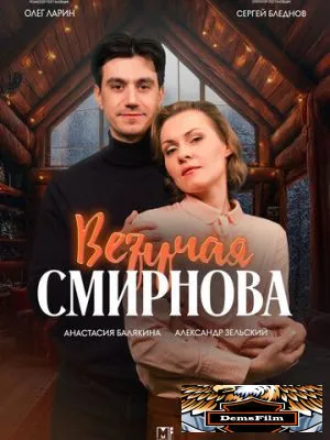 Везучая Смирнова 2024