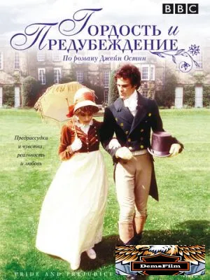 Гордость и предубеждение 1979