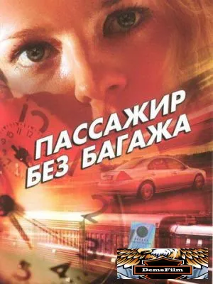 Пассажир без багажа 2003