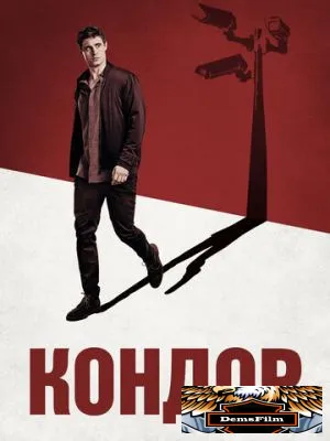 Кондор 2018