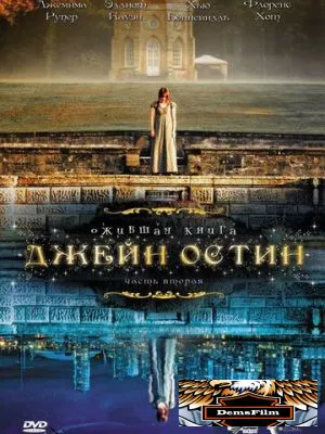 Ожившая книга Джейн Остин 2008