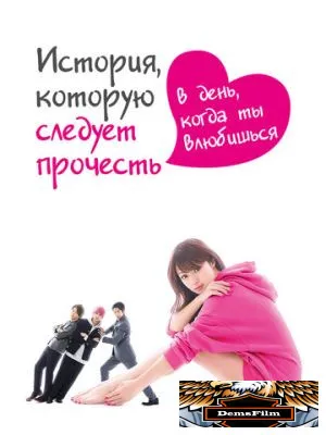 История, которую следует прочесть в день, когда ты влюбишься 2019