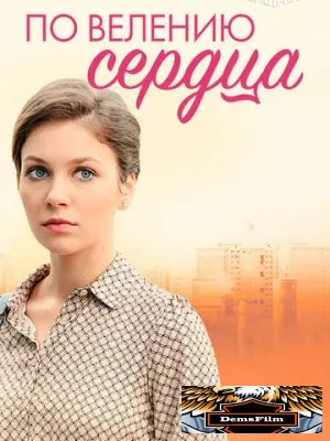 По велению сердца 2021