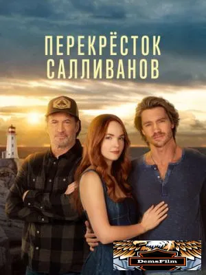 Перекресток Салливанов 2023