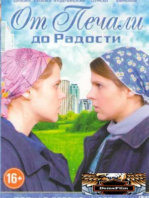 От печали до радости 2016