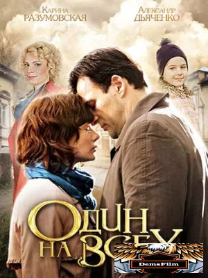 Один на всех 2012